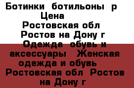 Ботинки, ботильоны, р.35 › Цена ­ 2 000 - Ростовская обл., Ростов-на-Дону г. Одежда, обувь и аксессуары » Женская одежда и обувь   . Ростовская обл.,Ростов-на-Дону г.